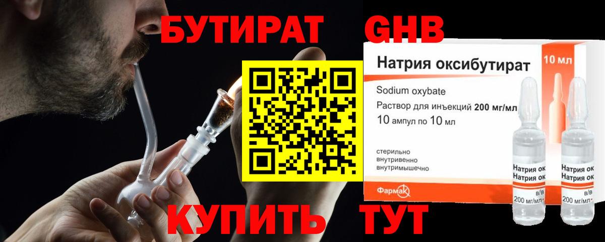 БУТИРАТ Butirat Ивантеевка